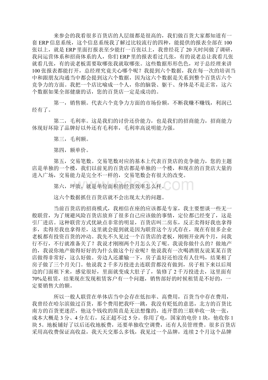 巴黎春天百货总经理陆兴泰百货招商模式运营思考Word文档格式.docx_第3页