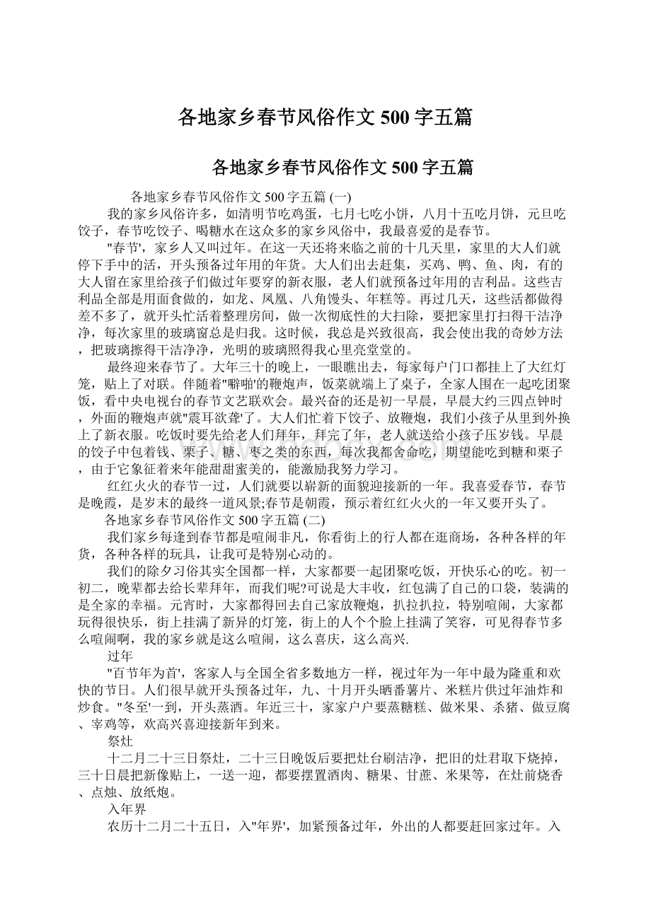 各地家乡春节风俗作文500字五篇Word文档下载推荐.docx_第1页