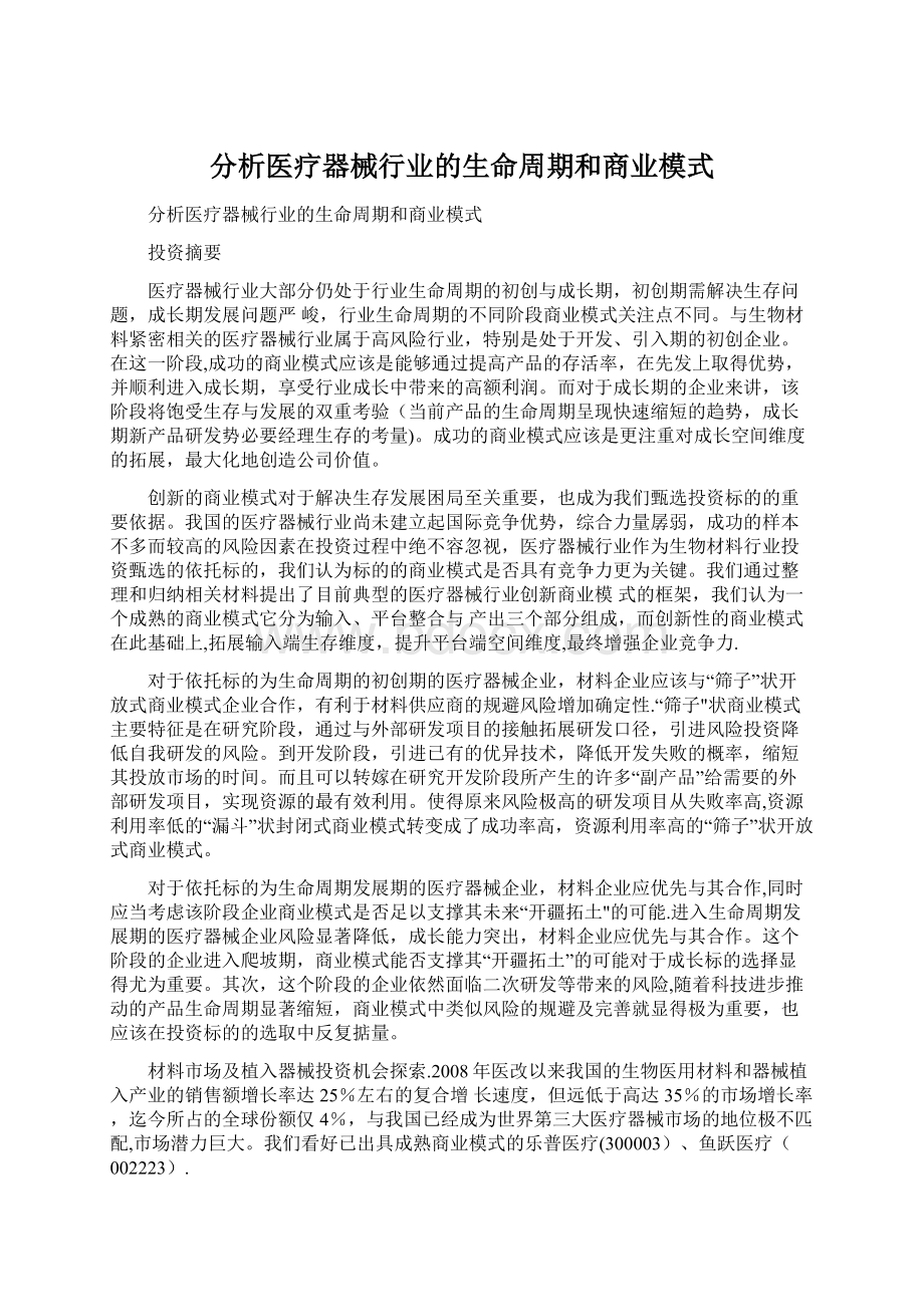 分析医疗器械行业的生命周期和商业模式Word格式.docx_第1页