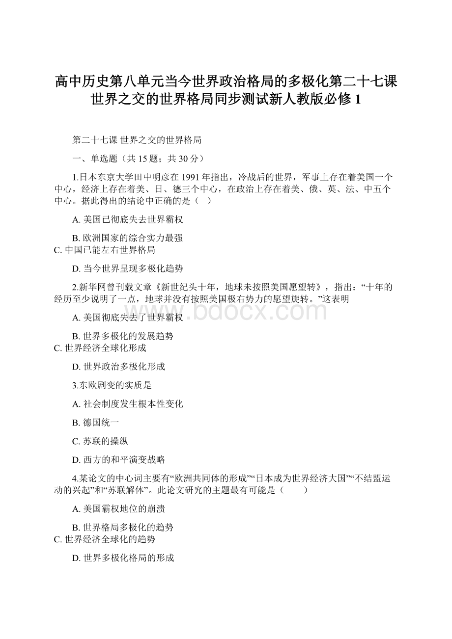 高中历史第八单元当今世界政治格局的多极化第二十七课世界之交的世界格局同步测试新人教版必修1.docx