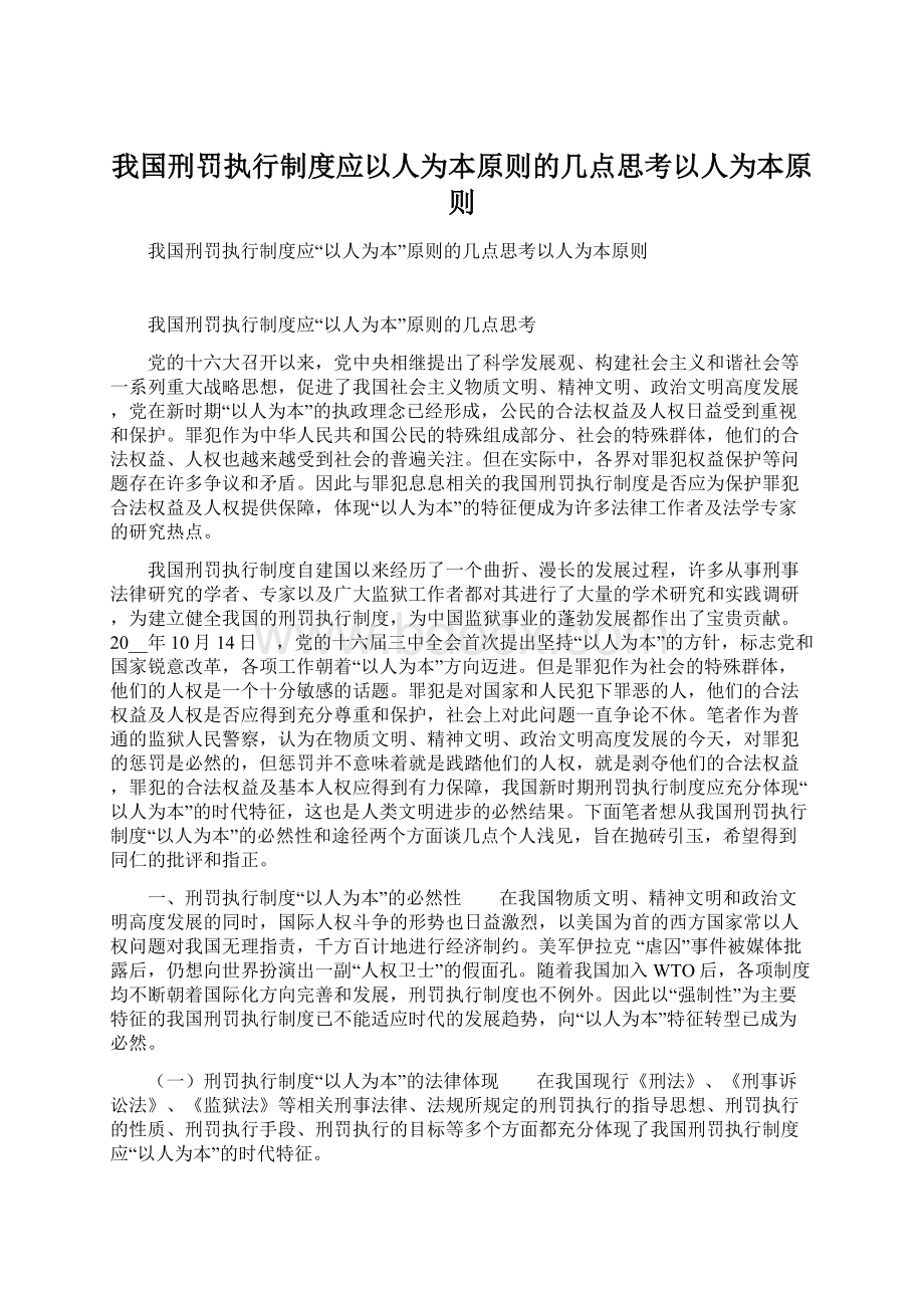 我国刑罚执行制度应以人为本原则的几点思考以人为本原则.docx