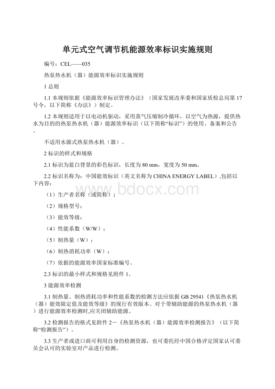 单元式空气调节机能源效率标识实施规则Word下载.docx_第1页