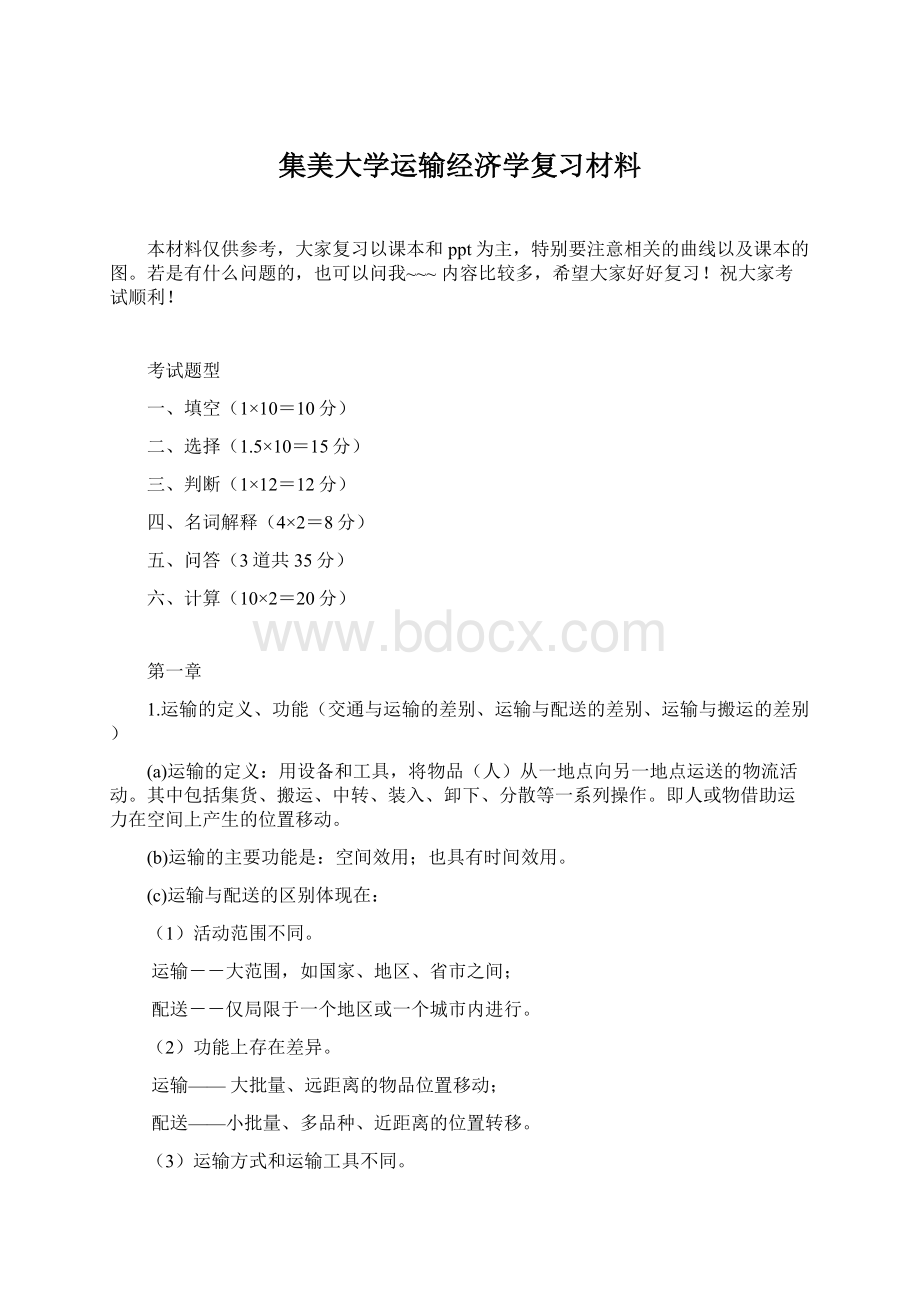 集美大学运输经济学复习材料Word文件下载.docx_第1页