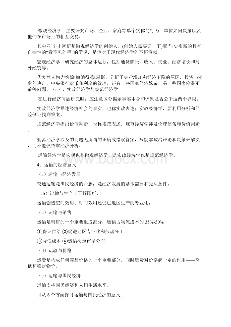 集美大学运输经济学复习材料.docx_第3页