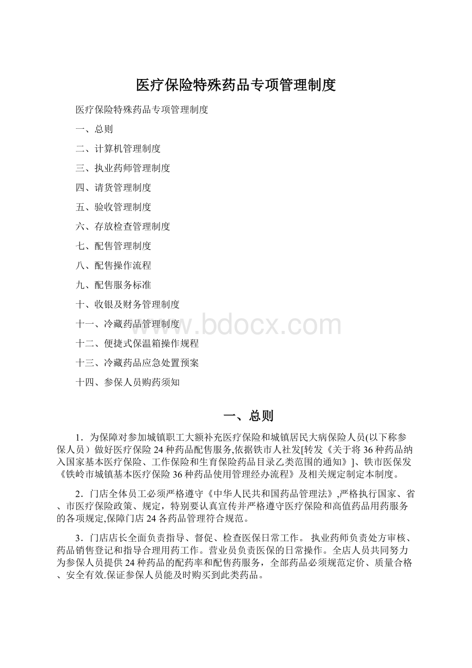 医疗保险特殊药品专项管理制度.docx