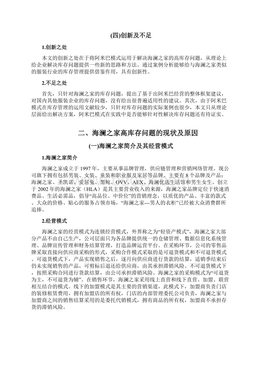 阿米巴模式下对海澜之家高库存问题的探究Word文档格式.docx_第3页