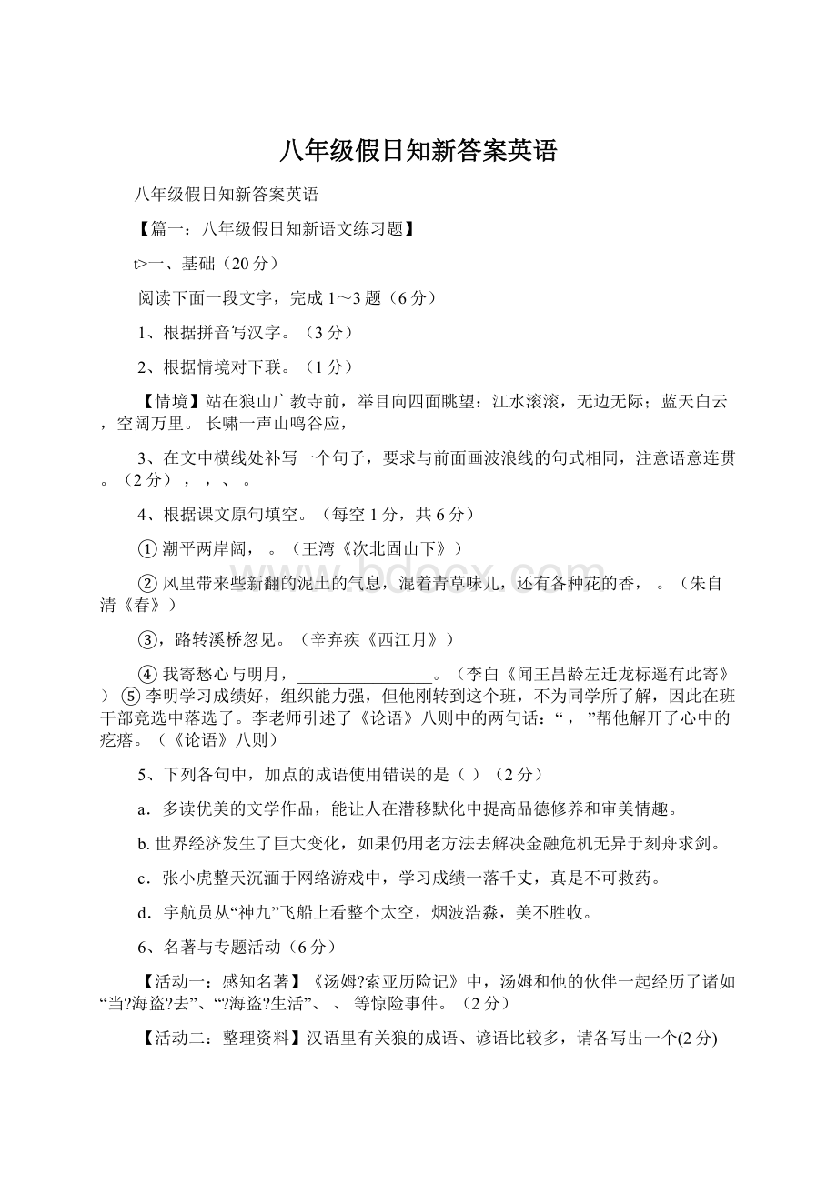 八年级假日知新答案英语.docx