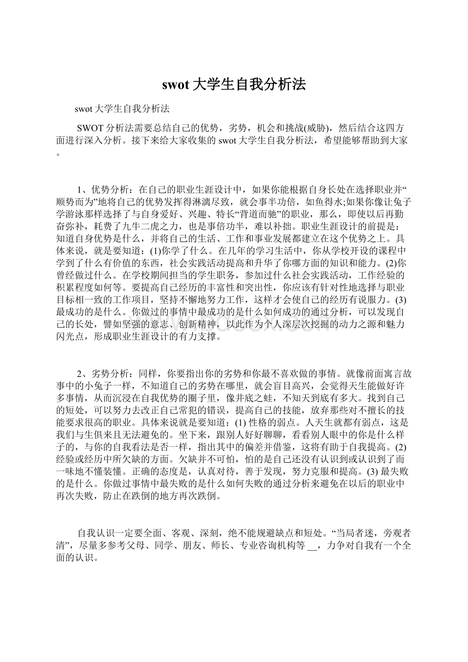 swot大学生自我分析法Word文件下载.docx_第1页