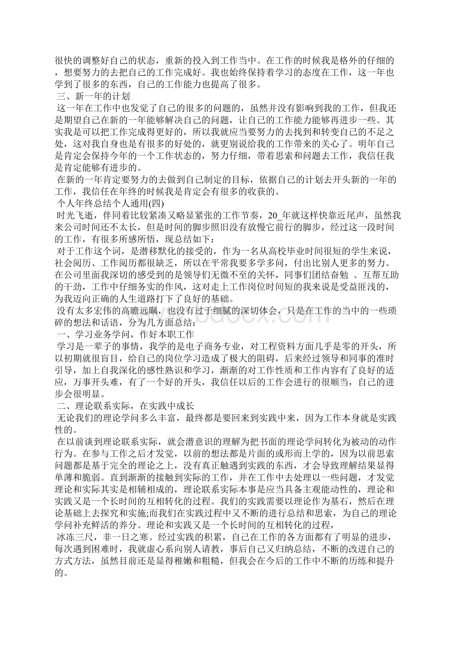 个人年终总结个人通用8篇.docx_第3页