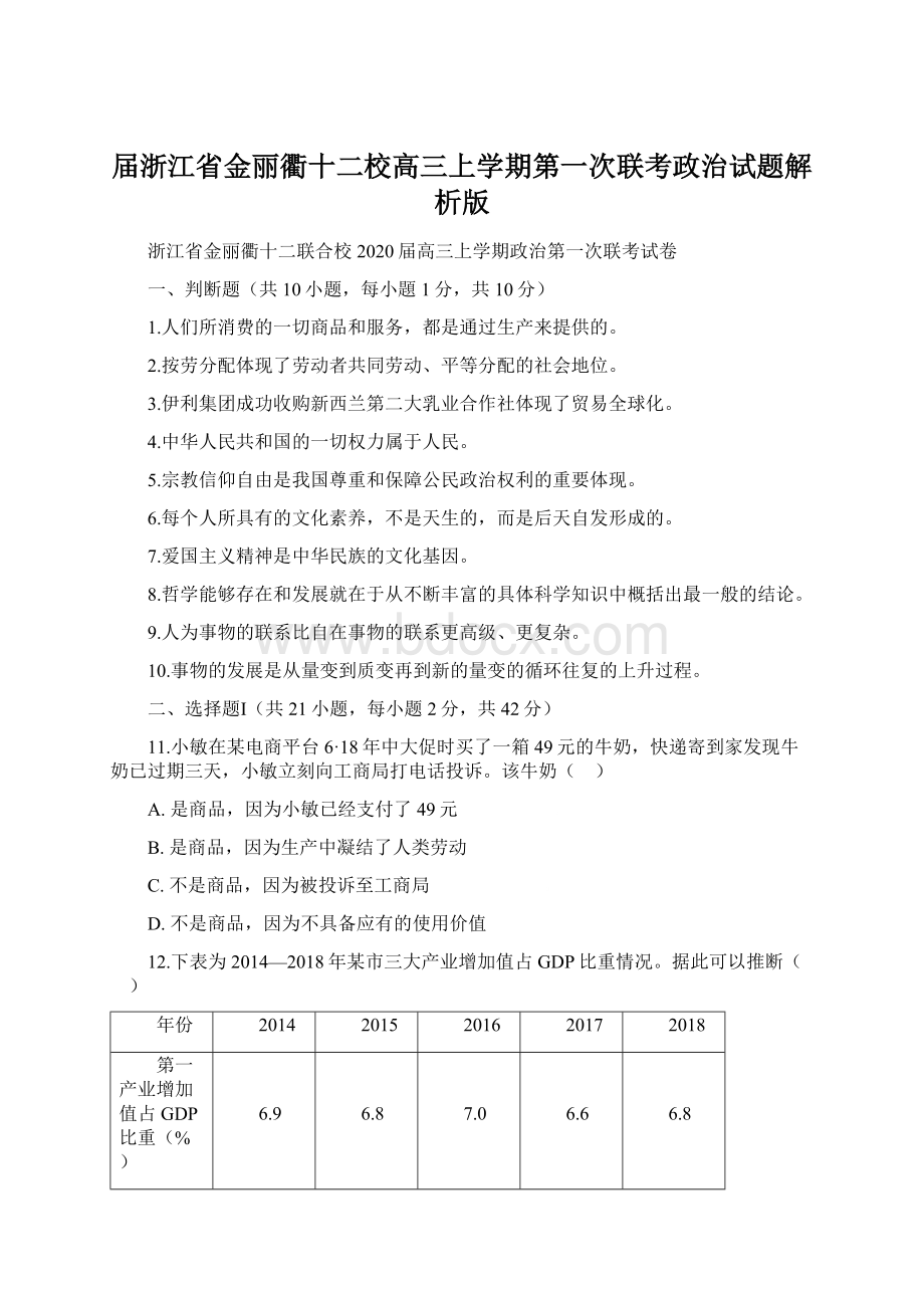 届浙江省金丽衢十二校高三上学期第一次联考政治试题解析版.docx