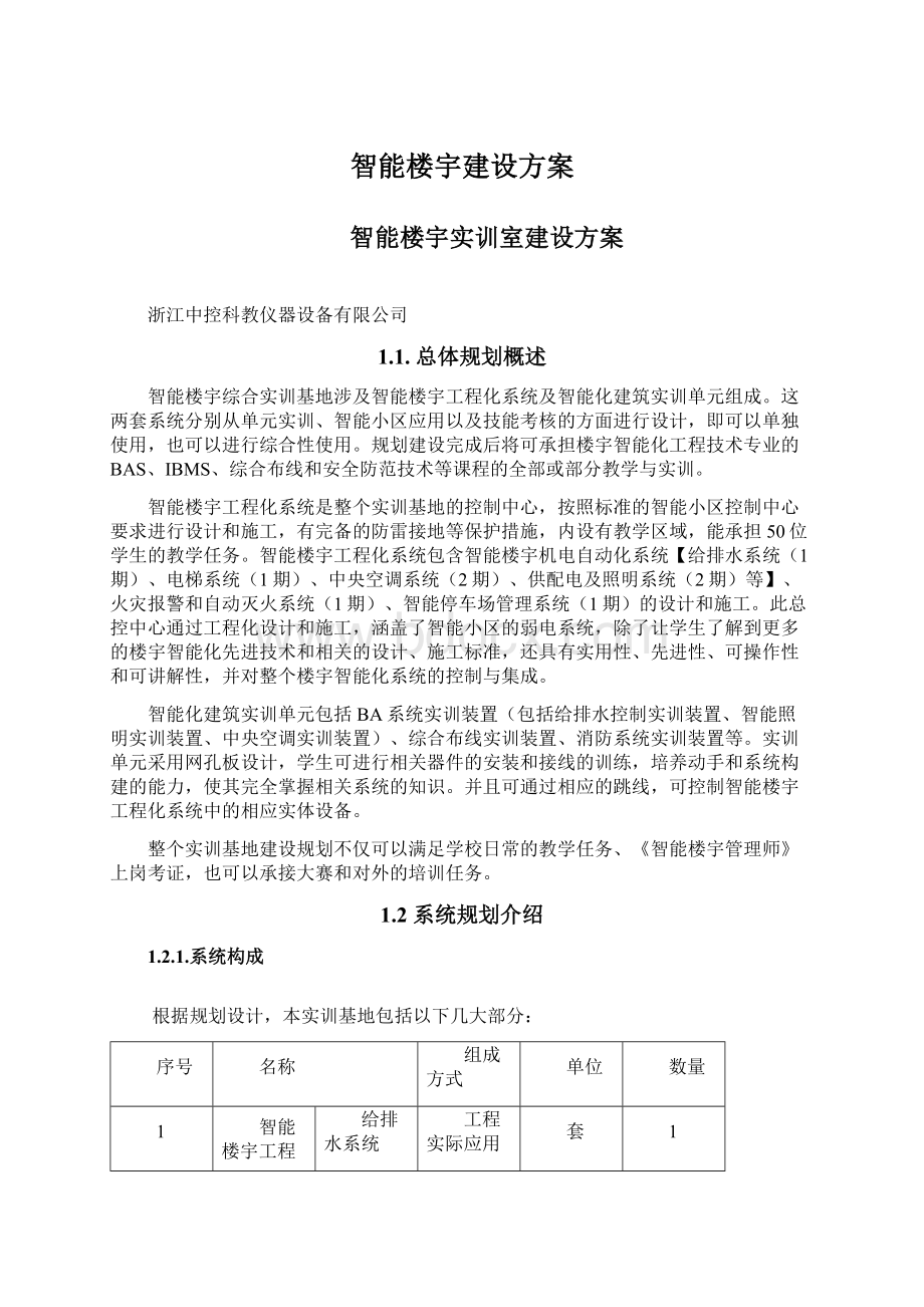 智能楼宇建设方案.docx_第1页