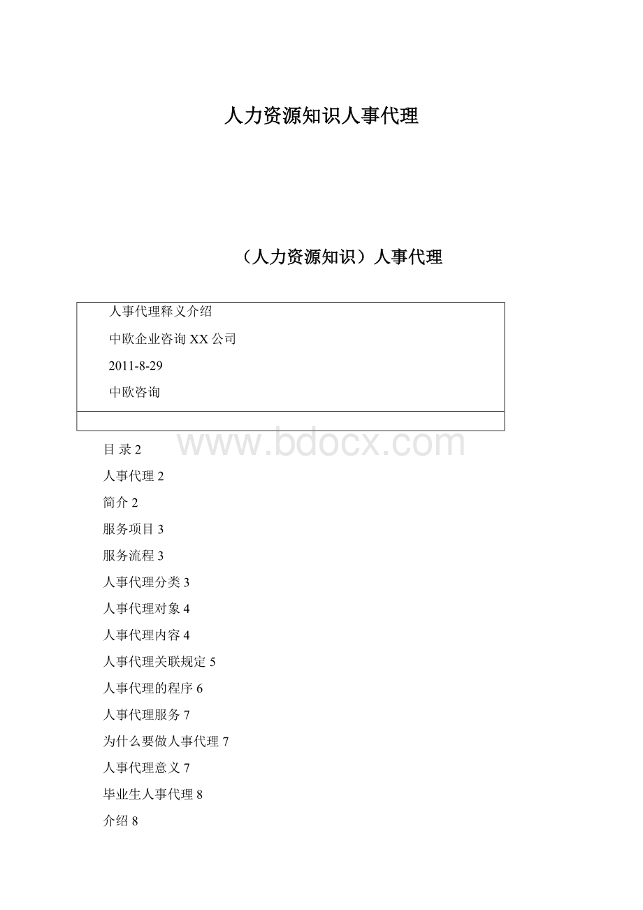 人力资源知识人事代理.docx