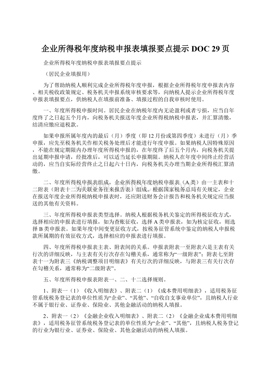 企业所得税年度纳税申报表填报要点提示DOC 29页.docx