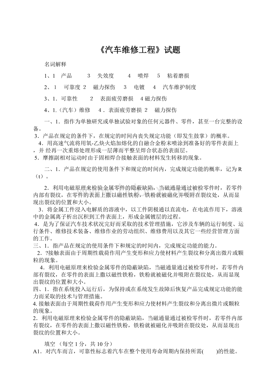 《汽车维修工程》试题Word格式.docx_第1页