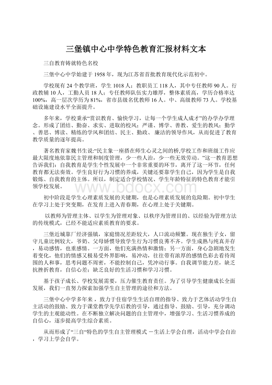 三堡镇中心中学特色教育汇报材料文本Word下载.docx