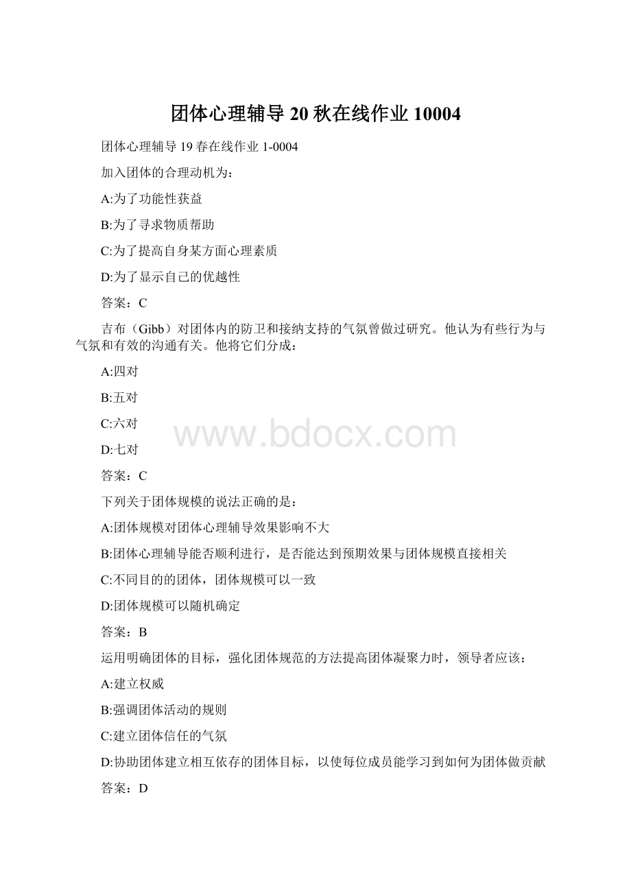 团体心理辅导20秋在线作业10004.docx_第1页