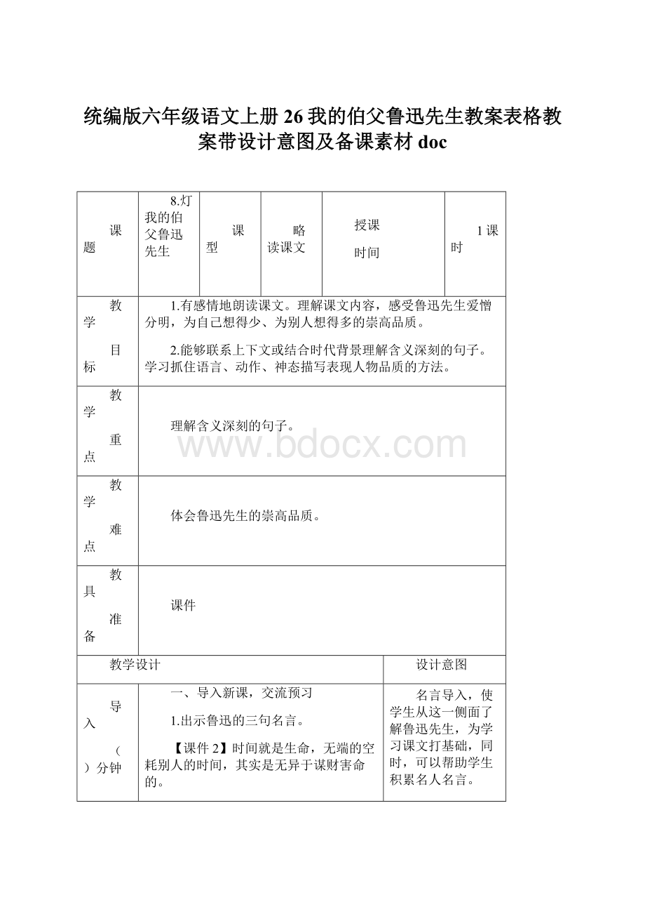 统编版六年级语文上册26我的伯父鲁迅先生教案表格教案带设计意图及备课素材docWord文档下载推荐.docx