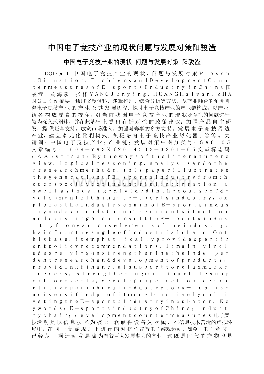 中国电子竞技产业的现状问题与发展对策阳骏滢Word文档下载推荐.docx_第1页