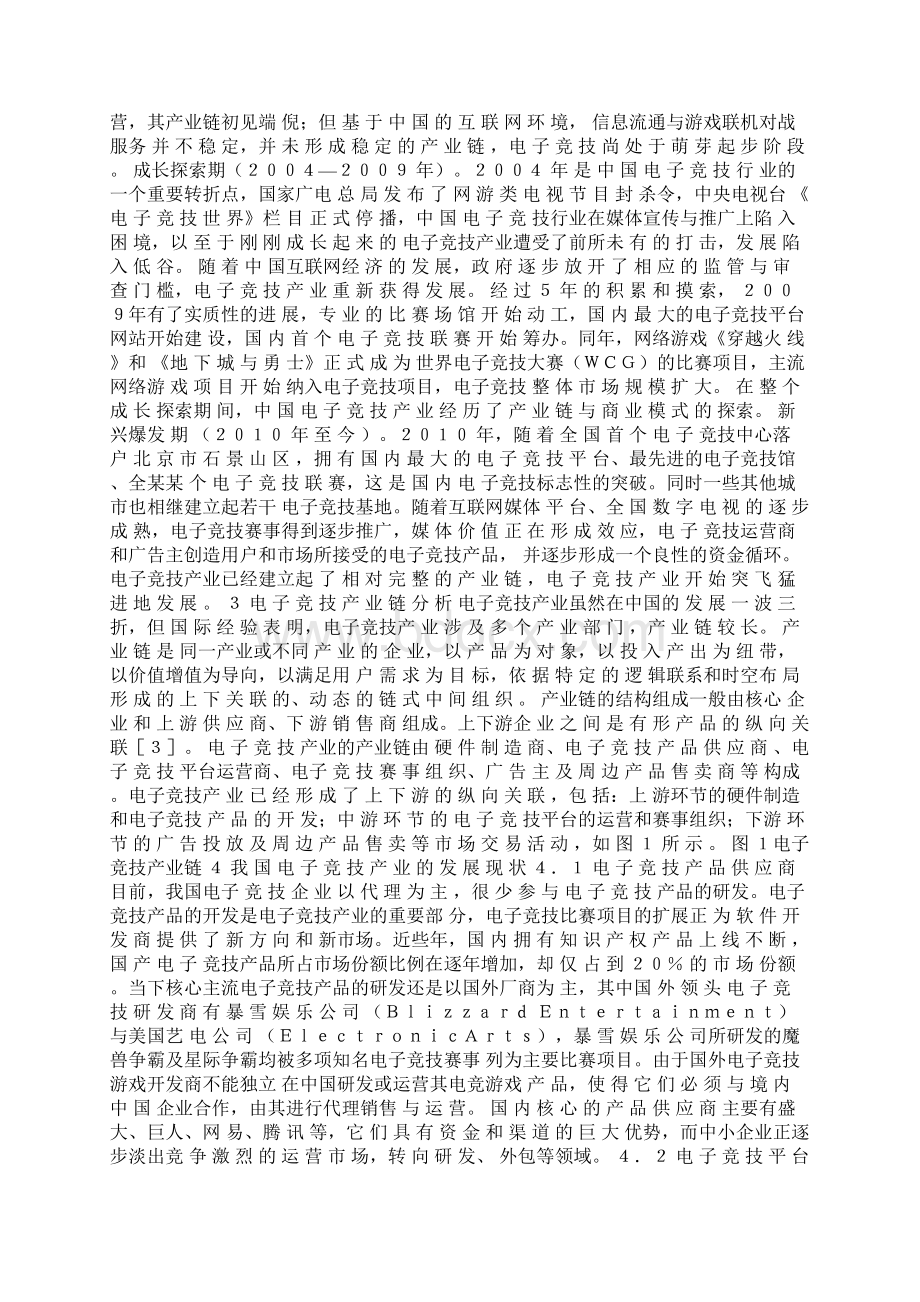 中国电子竞技产业的现状问题与发展对策阳骏滢Word文档下载推荐.docx_第3页