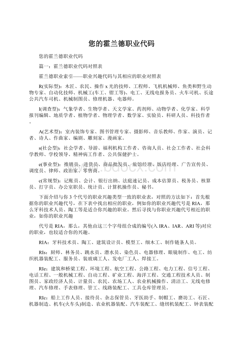 您的霍兰德职业代码Word格式文档下载.docx