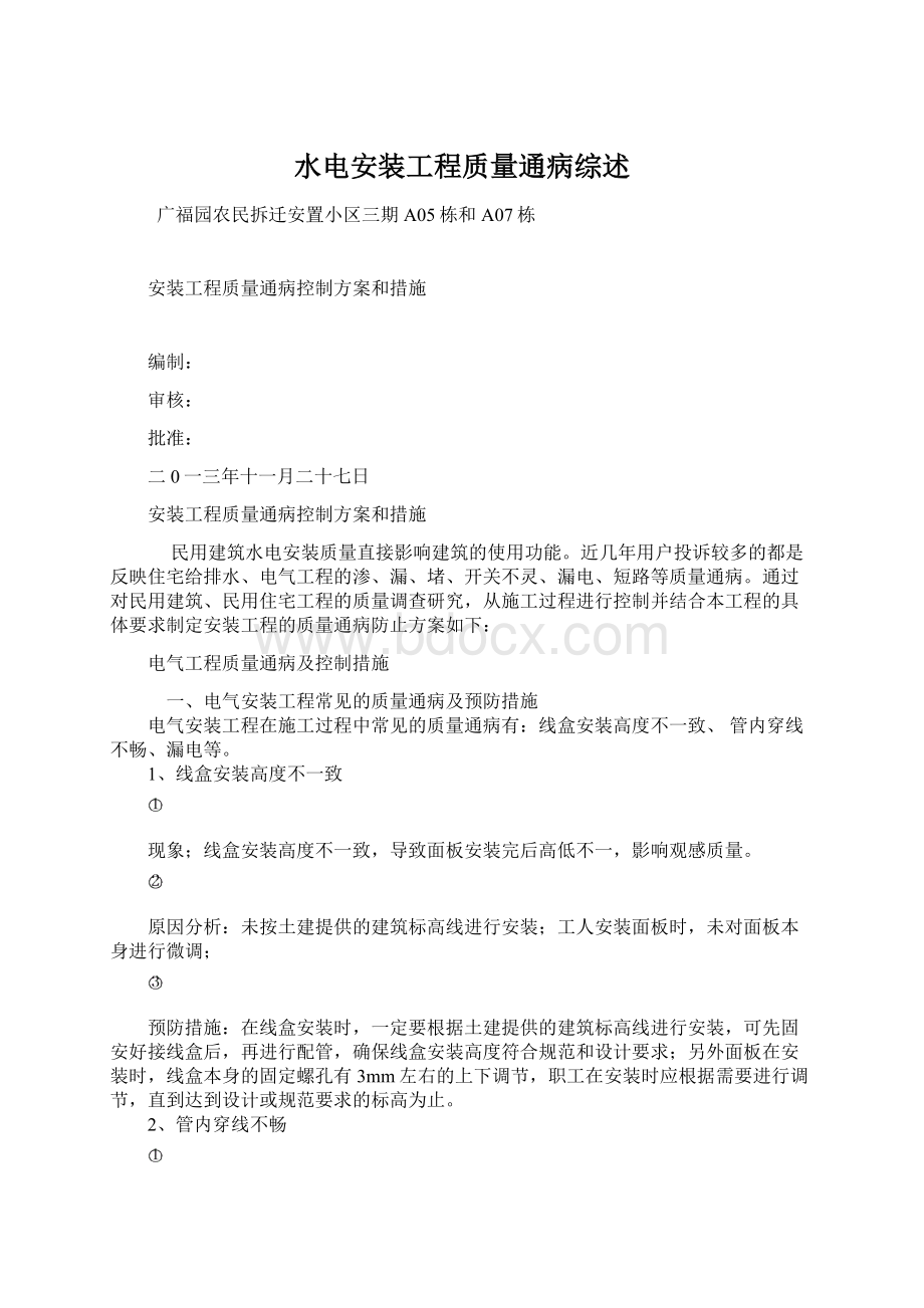 水电安装工程质量通病综述.docx_第1页