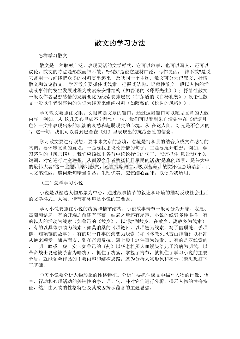 散文的学习方法.docx