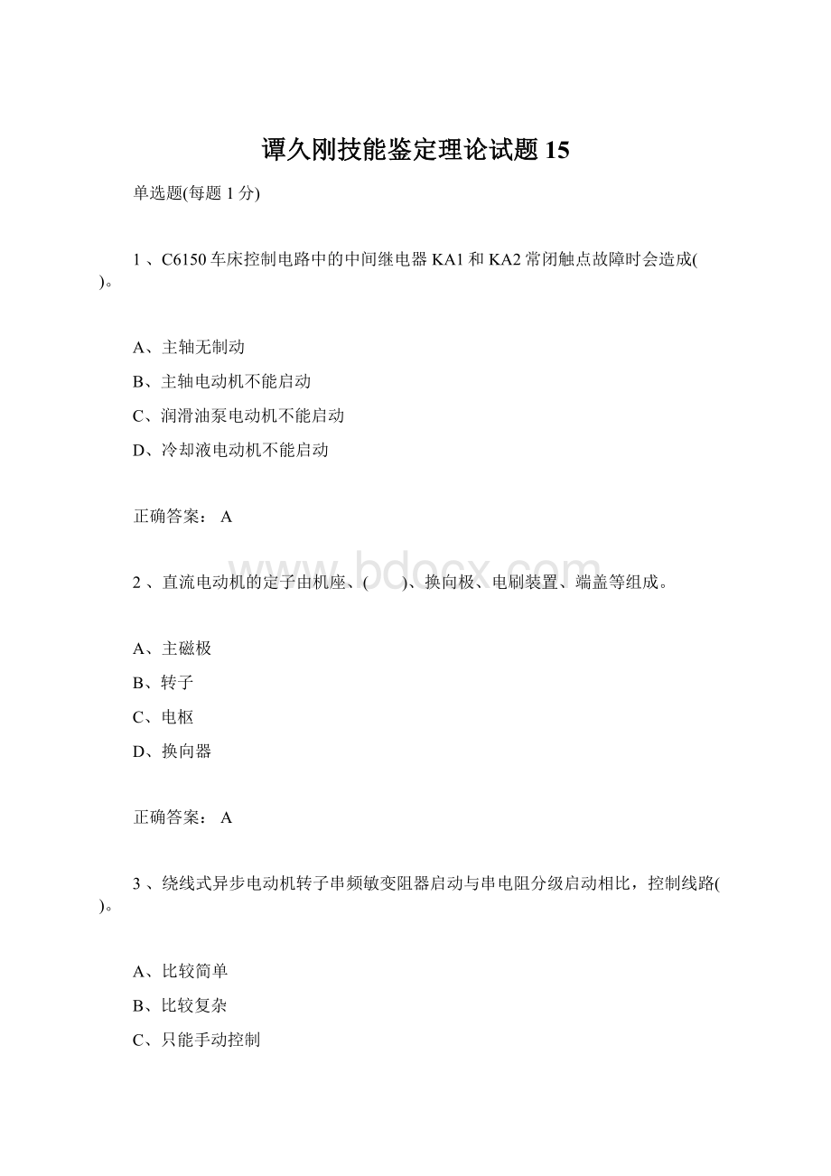 谭久刚技能鉴定理论试题15Word文档格式.docx