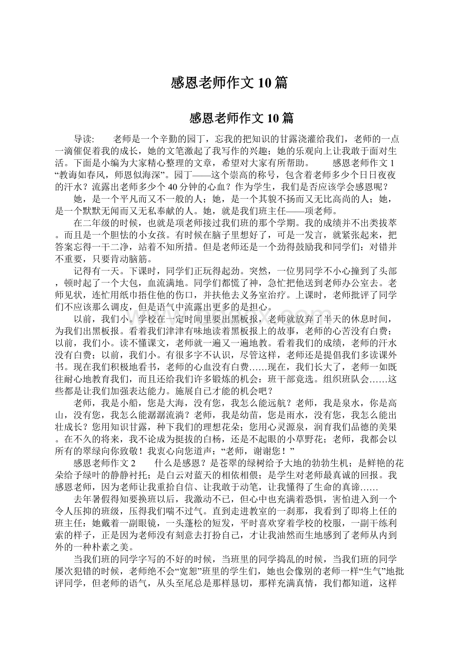 感恩老师作文10篇Word格式文档下载.docx