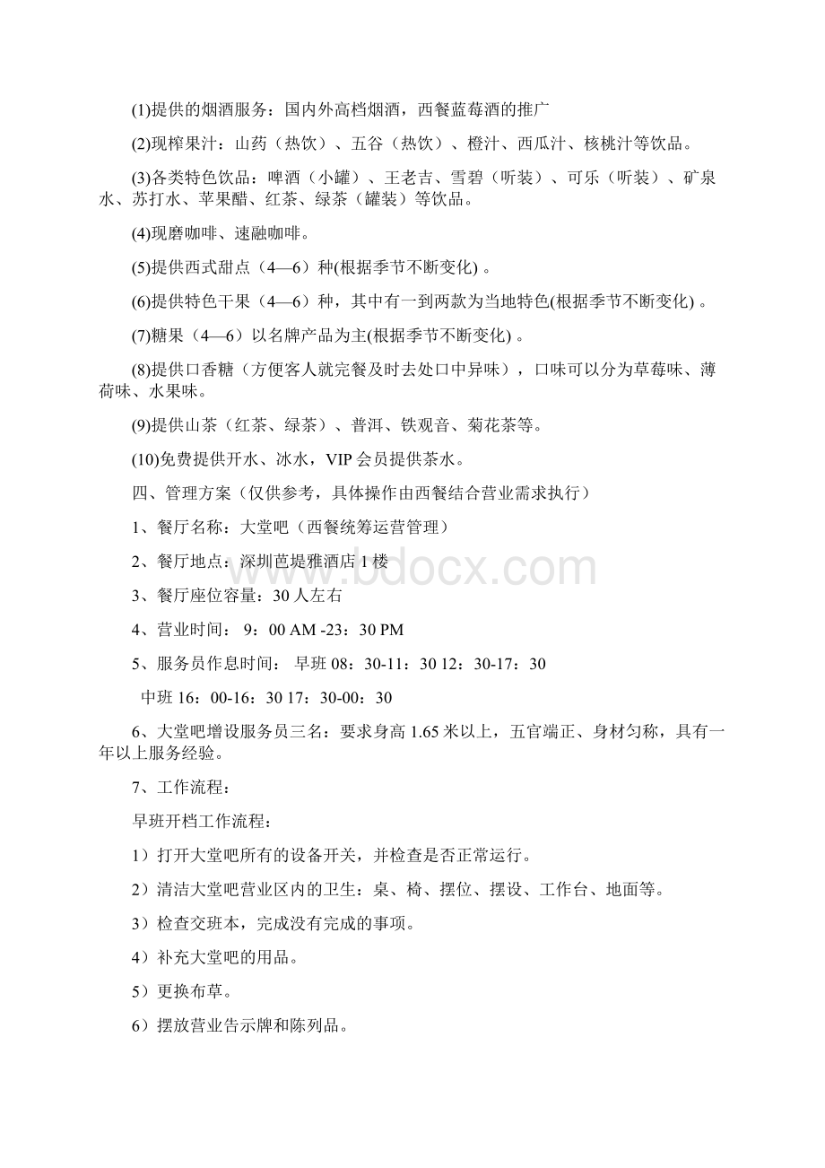 大堂吧经营方案文档格式.docx_第3页