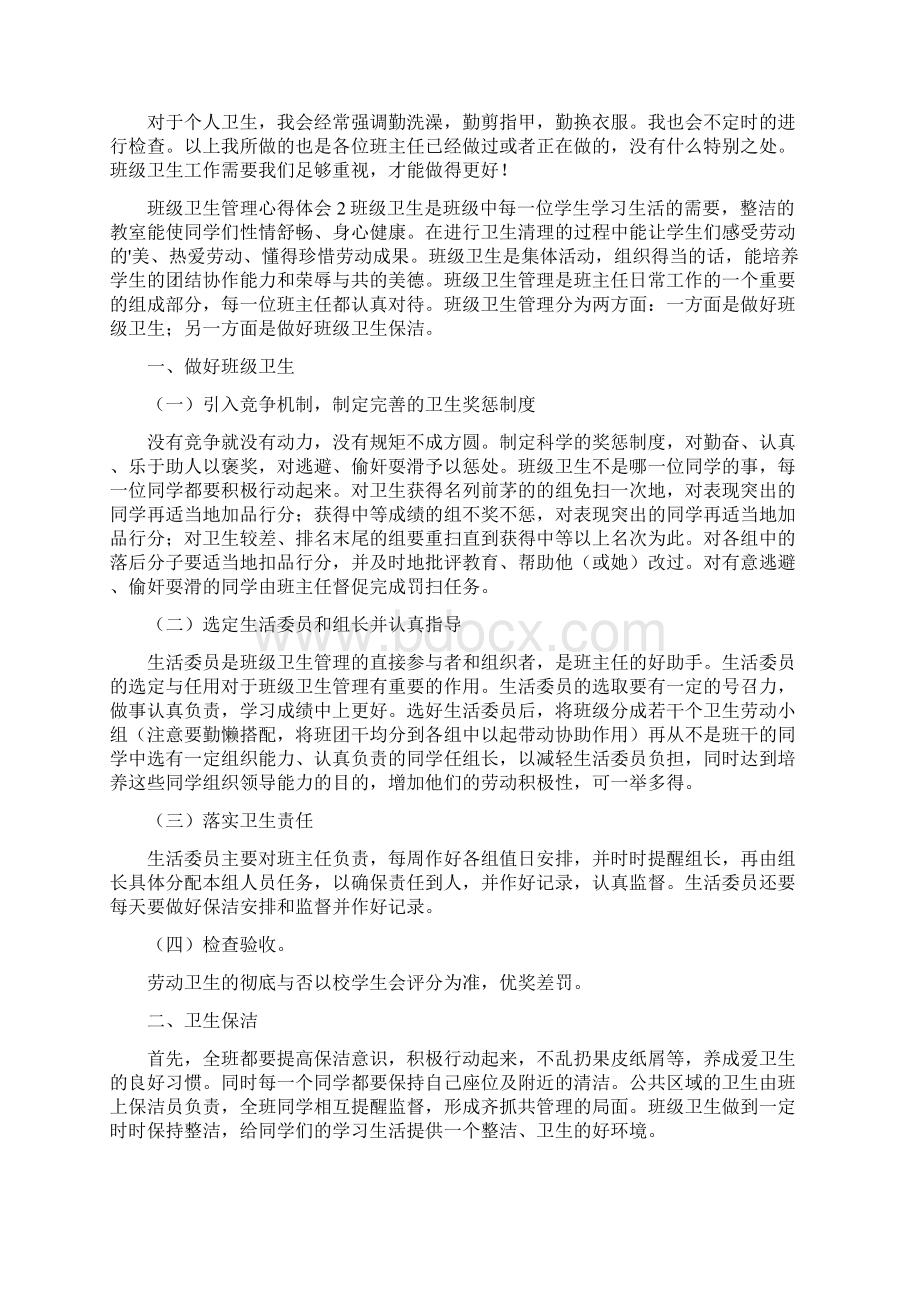 班级卫生管理心得体会.docx_第2页