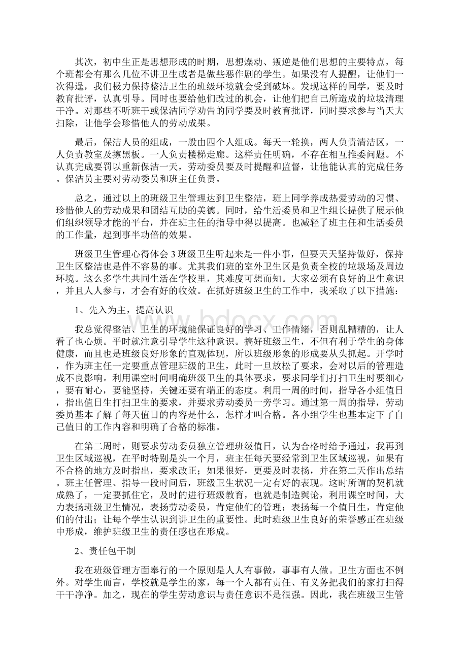 班级卫生管理心得体会.docx_第3页