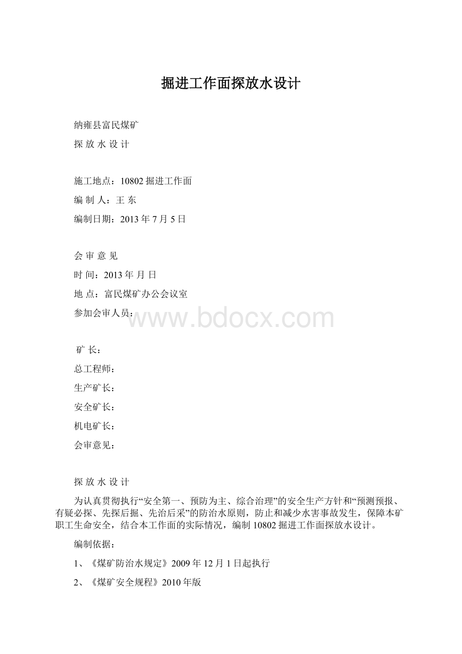 掘进工作面探放水设计.docx_第1页