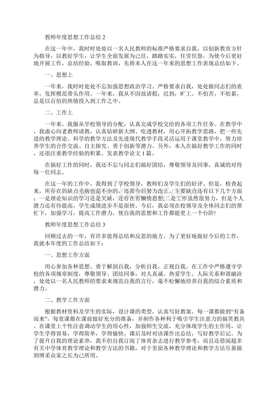 教师年度思想工作总结.docx_第2页