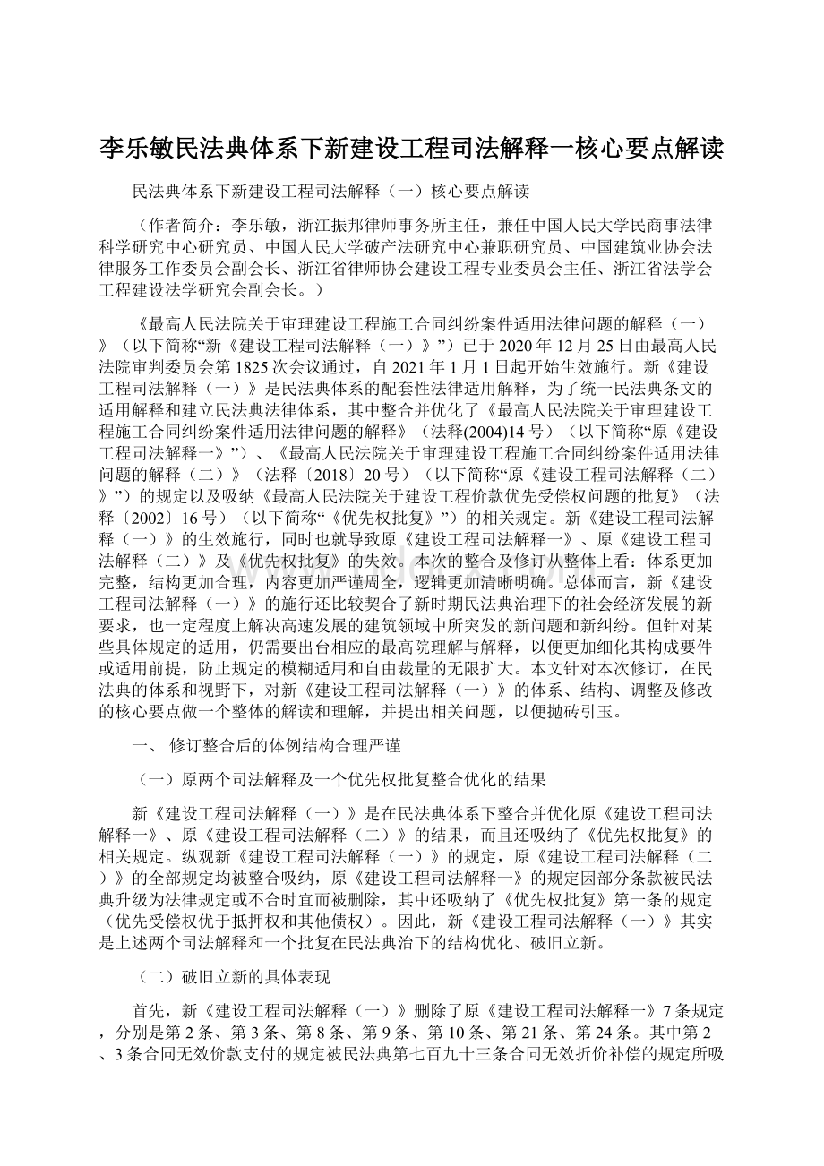 李乐敏民法典体系下新建设工程司法解释一核心要点解读Word文件下载.docx_第1页