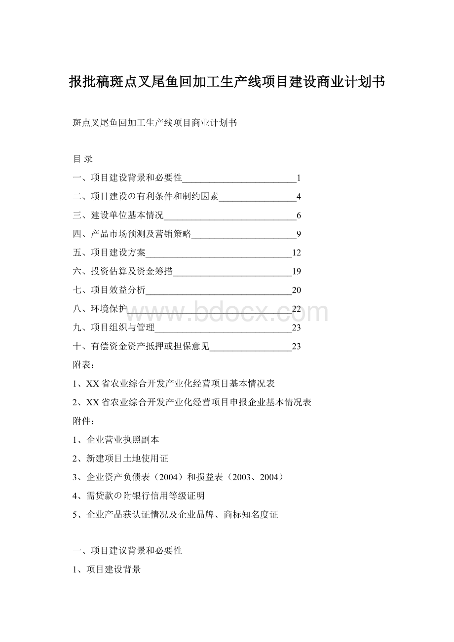 报批稿斑点叉尾鱼回加工生产线项目建设商业计划书Word下载.docx