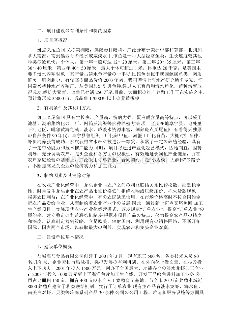 报批稿斑点叉尾鱼回加工生产线项目建设商业计划书.docx_第3页