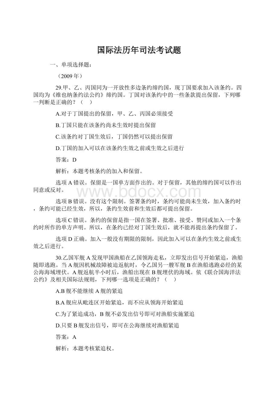 国际法历年司法考试题Word格式文档下载.docx_第1页