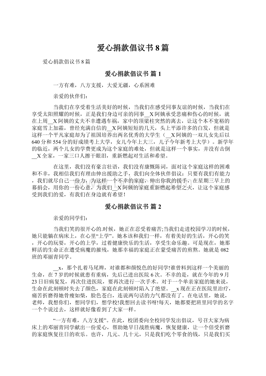 爱心捐款倡议书8篇.docx