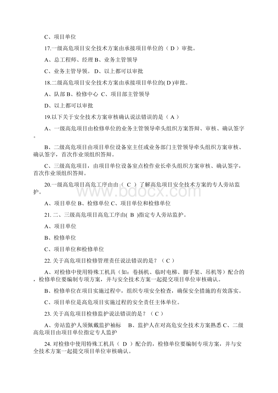 安全知识系列参考材料检修及高危项目安全管理.docx_第3页