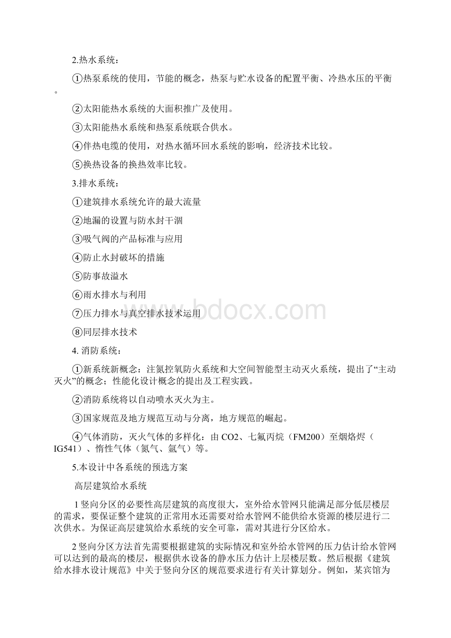 建筑给排水文献综述Word文档格式.docx_第3页