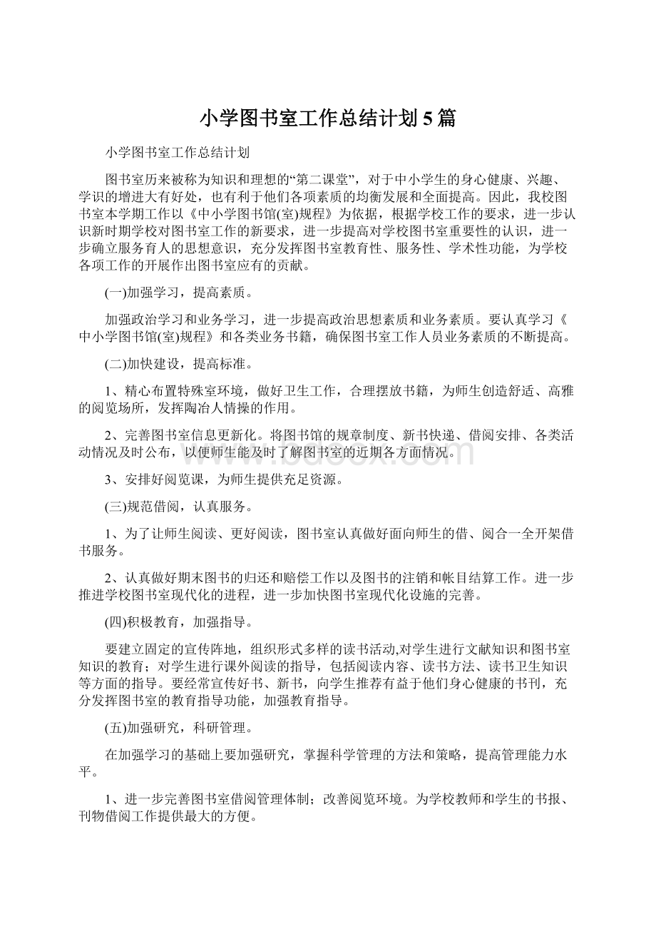 小学图书室工作总结计划5篇.docx