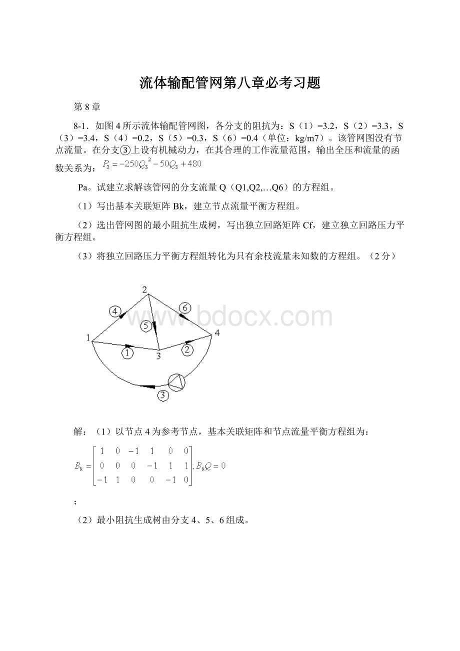 流体输配管网第八章必考习题Word格式.docx_第1页