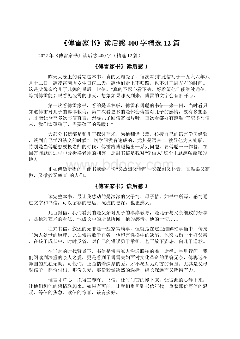 《傅雷家书》读后感400字精选12篇文档格式.docx