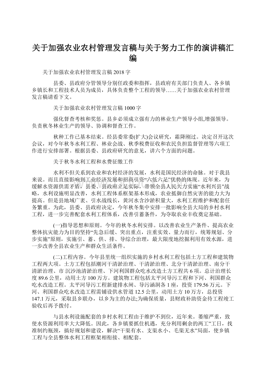 关于加强农业农村管理发言稿与关于努力工作的演讲稿汇编Word下载.docx_第1页