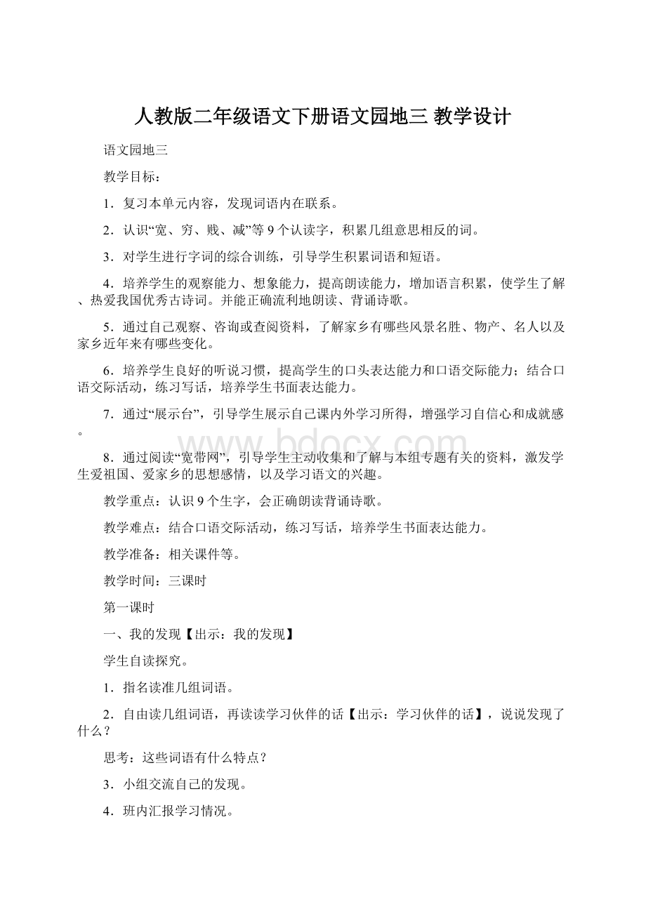 人教版二年级语文下册语文园地三教学设计Word下载.docx_第1页