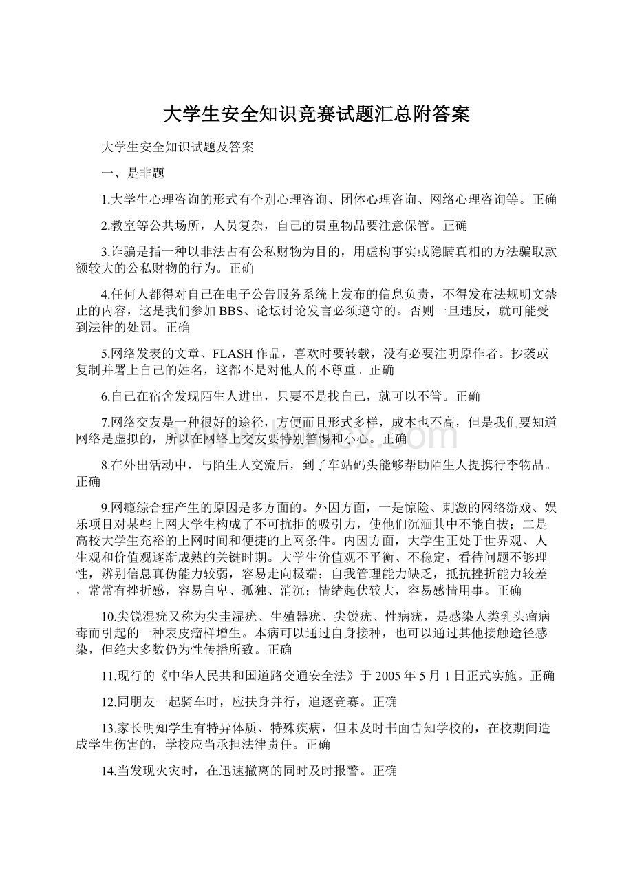 大学生安全知识竞赛试题汇总附答案Word下载.docx