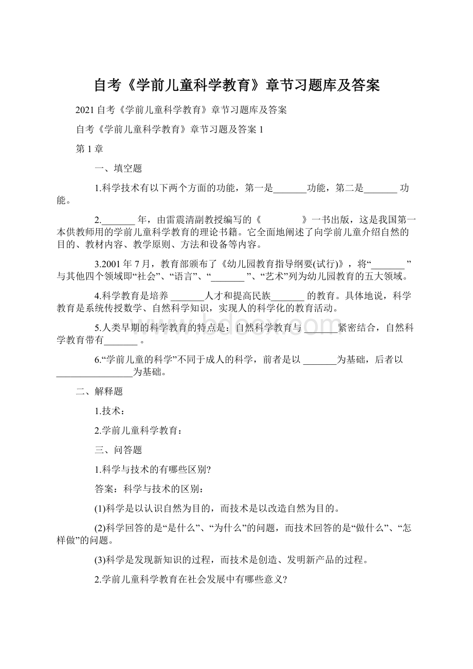 自考《学前儿童科学教育》章节习题库及答案.docx