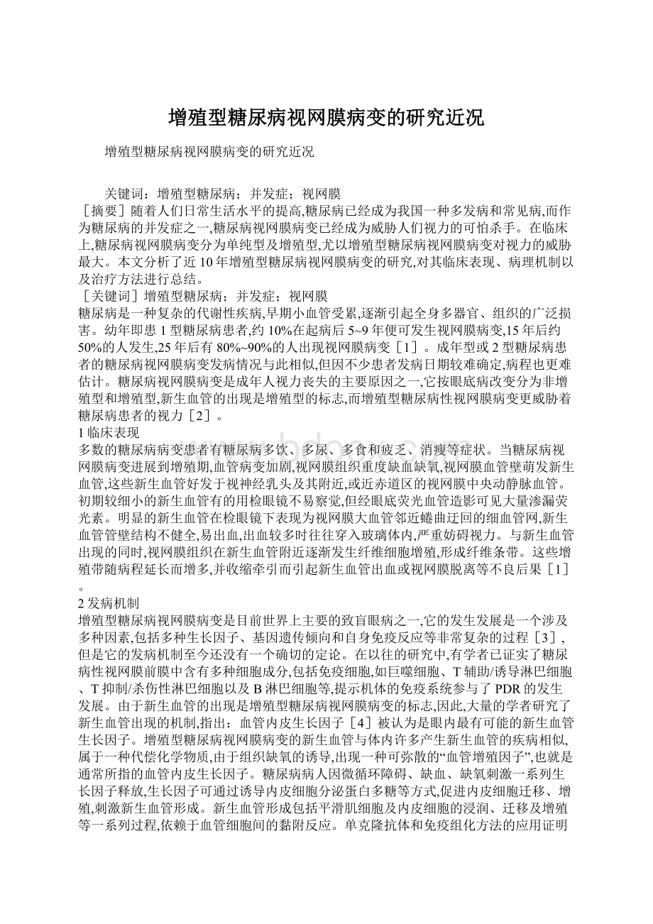 增殖型糖尿病视网膜病变的研究近况Word文件下载.docx