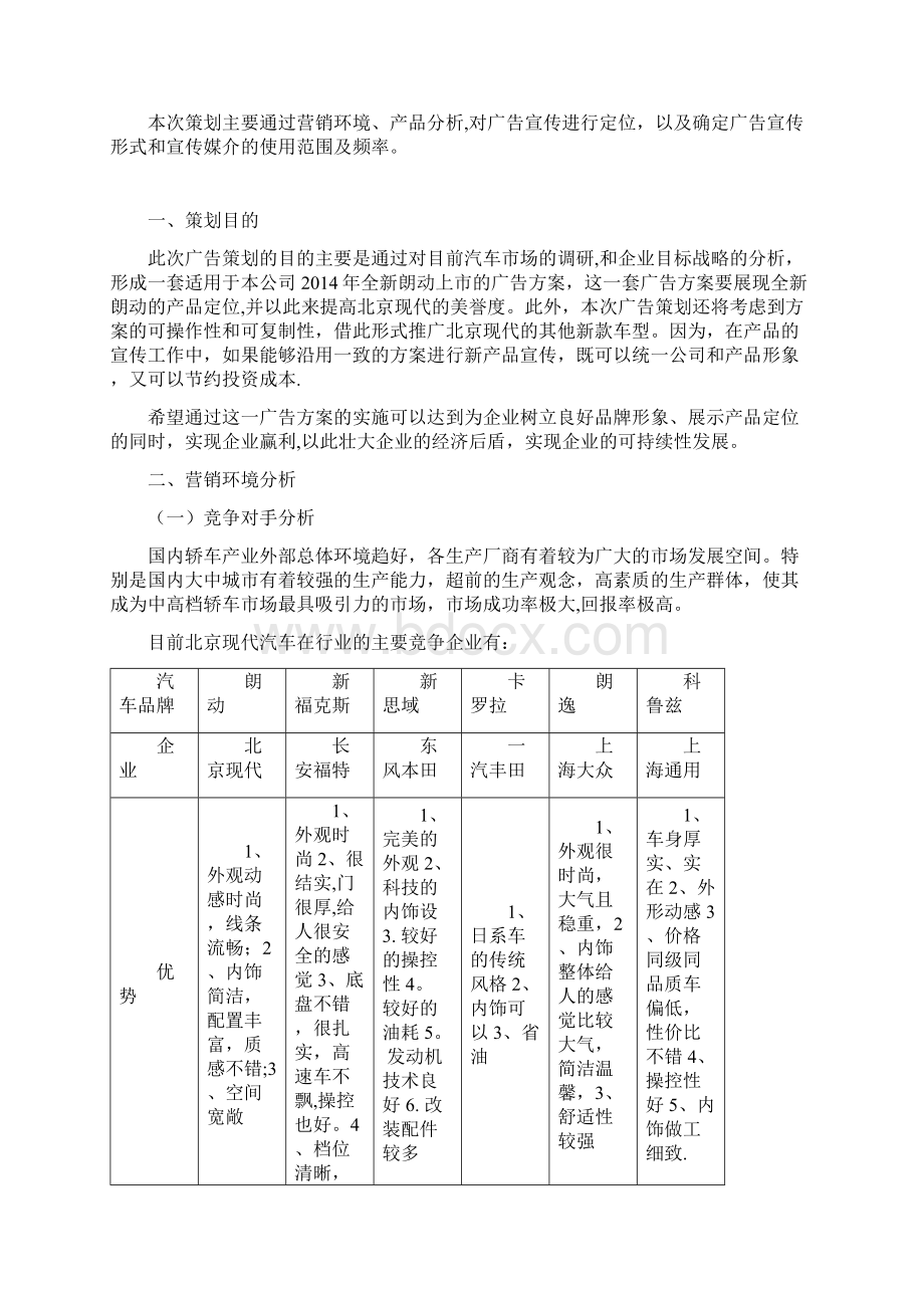 朗动市场营销策划方案广告新版精品资料Word格式文档下载.docx_第3页