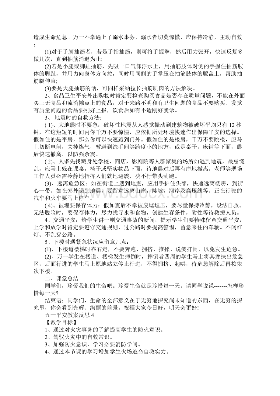 五一安全教案反思.docx_第3页